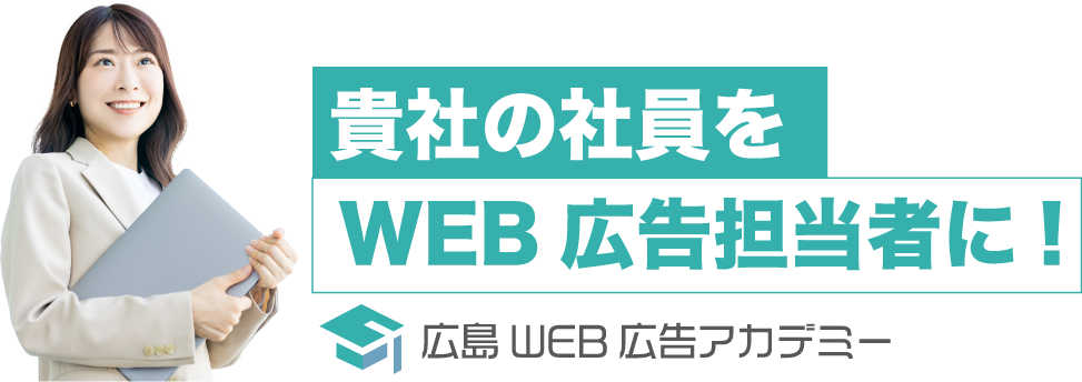 貴社の社員をWEB広告担当に！