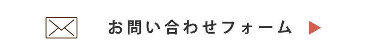 問い合わせフォーム