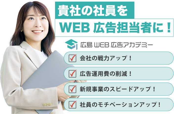 貴社の社員をWEB広告担当に！