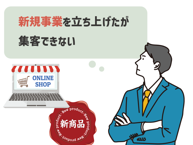 新規事業を立ち上げたが集客できない