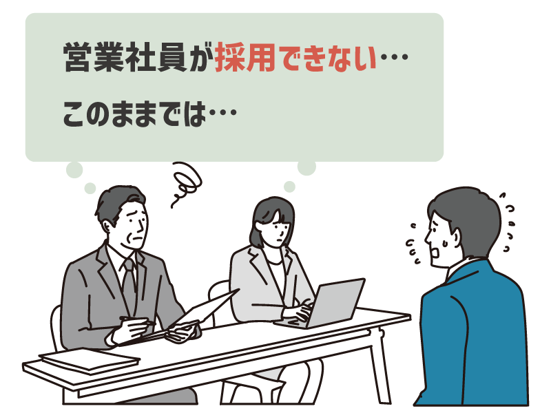 営業社員が採用できない