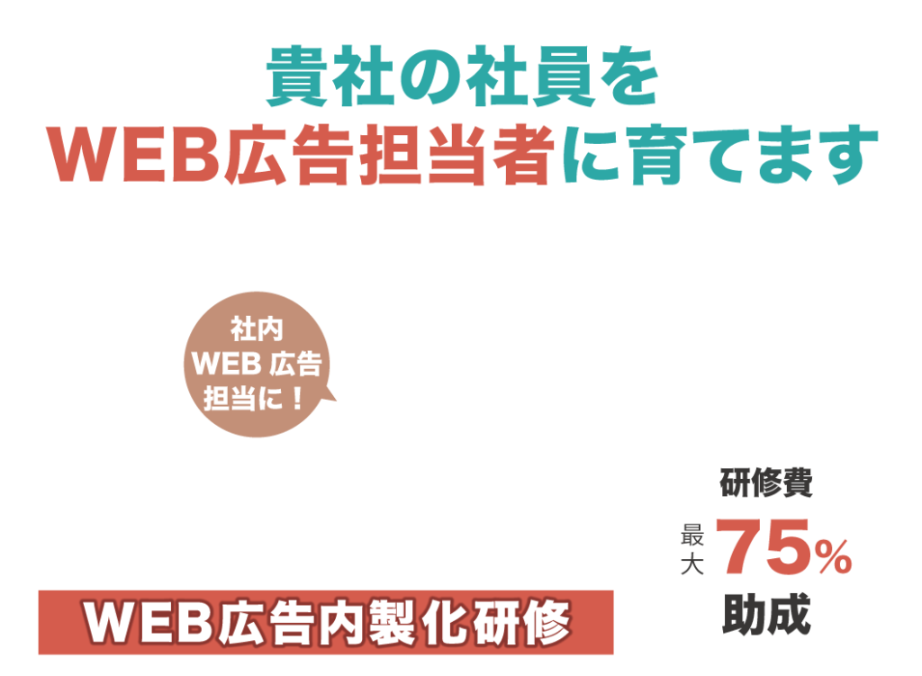 広島WEB広告アカデミーのWEB広告内製化研修