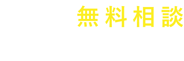 無料相談受付中